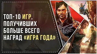 ТОП-10 ИГР, КОТОРЫЕ ПОЛУЧИЛИ БОЛЬШЕ ВСЕГО НАГРАД "ИГРА ГОДА"