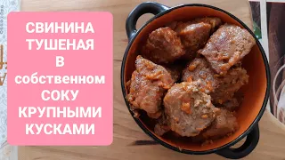 СВИНИНА В СОБСТВЕННОМ СОКУ, ТУШЕНАЯ КРУПНЫМИ КУСКАМИ//ПРОСТОЕ ПРИГОТОВЛЕНИЕ//ВСЕМ ПОНРАВИТСЯ