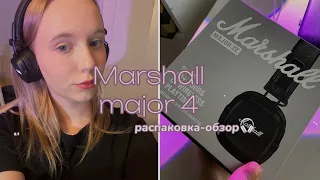 🎀Распаковка-обзор наушников Marshall Major 4|🤍как проверить наушники на оригинал?🎧