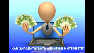 ***Как Зарабатывать Деньги в Интернете | Илья Ситнов***