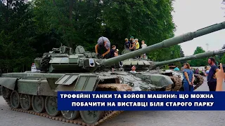 Трофейні танки та бойові машини: що можна побачити на виставці біля Старого парку