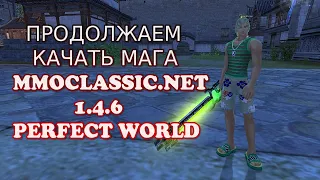 БЕРЕМ МАГУ 80 ЛВЛ | 1.4.6 MMOCLASSIC.NET | Perfect World⚠️