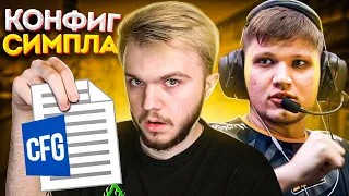 ИГРАЮ С CFG S1MPLE В CS:GO / ИДЕАЛЬНЫЕ НАСТРОЙКИ КОНФИГА?