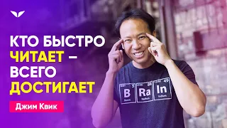 Почему вам пора научиться быстро читать | Скорочтение с Джимом Квиком