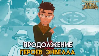 Как продолжатся герои энвелла? Герои энвелла 2 сезон. Герои энвелла 52 серия