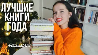 ЛУЧШИЕ КНИГИ 2023 ГОДА | РОЗЫГРЫШ закрыт | РАСПАКОВКА ТАЙНОГО САНТЫ 📚🔥