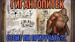 Гигантопитек ARK MOBILE | Стоит ли приручать? | Арк Мобайл гигантопитек | Арк Мобайл