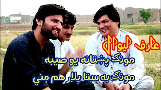 Arif Lewal new poetry 2023|pashto very emotional poetry 2023|sad shayari 2023|