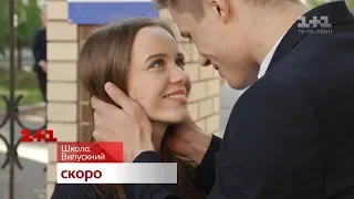 Прем'єра – Школа. Випускний. Скоро на 1+1