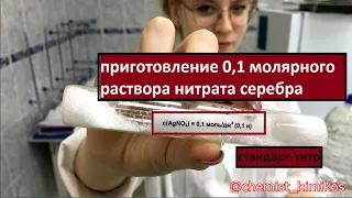 Приготовление 0,1 молярного раствора нитрата серебра (стандарт титра)