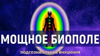 Усиление Энергии и Биополя💡Подсознательные внушения (Скрытые аффирмации)