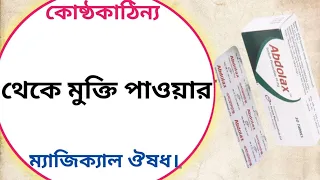 Abdolax 10 mg bangla | abdolax tablet এর কাজ কি | abdolax syrup