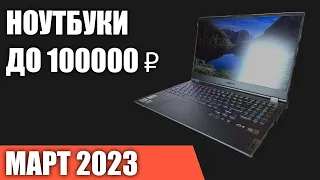 ТОП—7. Лучшие ноутбуки до 100000 ₽. Март 2023 года. Рейтинг!