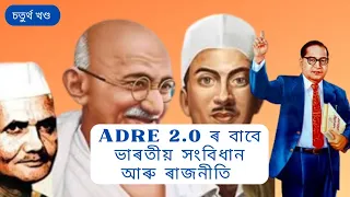 Part-4 Indian polity and Governance MCQ For ADRE 2.0 #adre #assampolice #apsc #assamcurrentaffairs