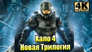 Прохождение Halo 4 #1 — Новая История от Новой Студии {Xbox Series X} 4K