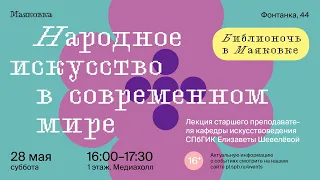 Лекция старшего преподавателя кафедры искусствоведения СПбГИК Елизаветы Шевелёвой