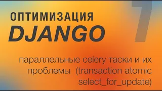 Оптимизация Django. 7 - Параллельные celery таски и их проблемы