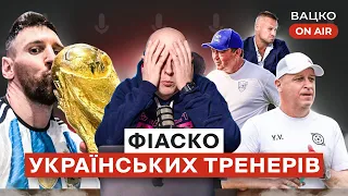 Вацко on air #33 Мессі кращий гравець усіх часів, криза українських тренерів, Шевчук та алкоголь