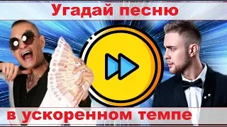 УГАДАЙ ПЕСНЮ В УСКОРЕННОМ ТЕМПЕ ЗА 10 СЕКУНД))) //ВЫПУСК №3 СЕНТЯБРЬ 2019// "ГДЕ ЛОГИКА?"