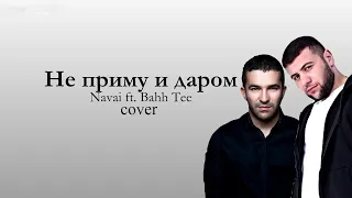 Navai, Bahh Tee - Не Приму И Даром (cover) by ARS