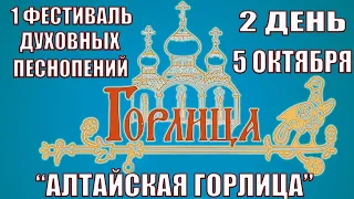 I Фестиваль духовных песнопений «Алтайская горлица». ДЕНЬ 2 - 5 ОКТЯБРЯ СРЕДА