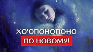 Практика Хо'опонопоно По Новому! Обязательно Поделитесь Впечатлениями