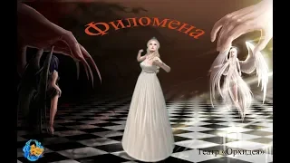 Мюзикл «Филомена» (автор Алёна Стихарёва).