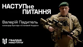 Гвардія Наступу. Бригада «Сталевий кордон». Валерій Падитель.