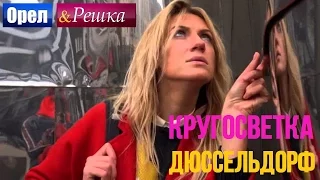 Дюссельдорф - Орел и решка. Кругосветка - Интер