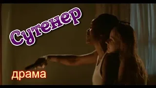 Сутенёр(2018)/ трейлер/драма