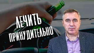 Доктор Боровских - Принудительное лечение алкоголиков и наркоманов