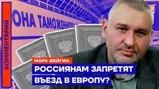 Марк Фейгин. Россиянам запретят въезд в Европу (2022) Новости Украины
