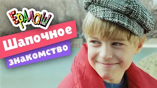 Ералаш | Шапочное знакомство (Выпуск №217)