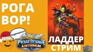 💰РОГА ВОР! РАЗБОЙНИЦА НА ВОРОВСТВЕ🔥ЛАДДЕР СТРИМ 🃏Hearthstone 5 января