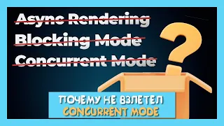 Чем закончилась история с Concurrent Mode? Глава 3