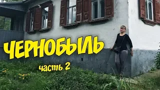 ЧЕРНОБЫЛЬ. Нашли свой дом. Часть 2