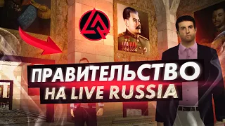 Правительство на LIVE RUSSIA Community - Захвати власть над городом (CRMP MOBILE ANDROID)