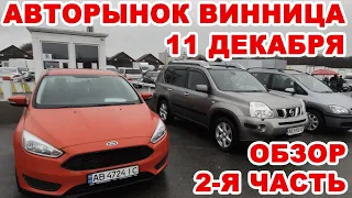 Что продавали на Винницком авторынке 11 декабря. 2-я часть обзора всех авто