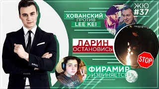 ЖЮ#37 / Хованский оскорбил LeeKei, Ларин ХВАТИТ, Соколовский и Фирамир страдают