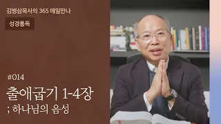 014 출애굽기 1-4장 '왜 머뭇거리는가' | 하나님의 음성