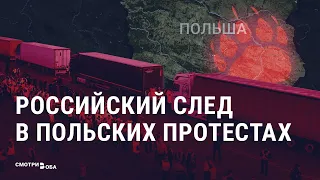 Российский след в польских протестах | СМОТРИ В ОБА