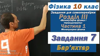 Фізика 10 клас. Самоперевірка с 215  7 з