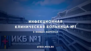 Инфекционная клиническая больница №1