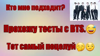 Прохожу тесты с BTS.😃😃😃 Кто мне подходит? "Тот самый поцелуй"... 🤫🤭😏