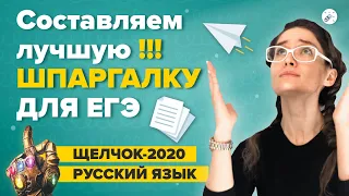 ЕГЭ 2020 Русский язык. Составляем лучшую во ВСЕЛЕННОЙ ШПАРГАЛКУ!