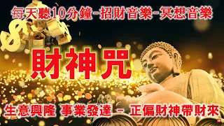 【財神咒】每天聽10分鐘 | 生意興隆 事業發達 | 正偏財神帶財來 | 招財音樂 | 冥想音樂