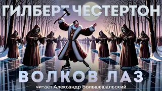 ВОЛКОВ ЛАЗ (Детектив) - Гилберт Честертон | Аудиокнига (Рассказ) | Большешальский