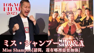 「とにかく愛は偉大なんです」ギデンズ・コー監督『ミス・シャンプー』Q&A｜Miss Shampoo