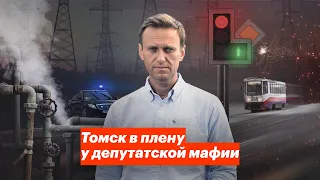 Томск в плену у депутатской мафии