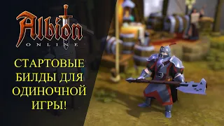 Albion online : СТАРТОВЫЕ БИЛДЫ ДЛЯ ОДИНОЧНОЙ ИГРЫ